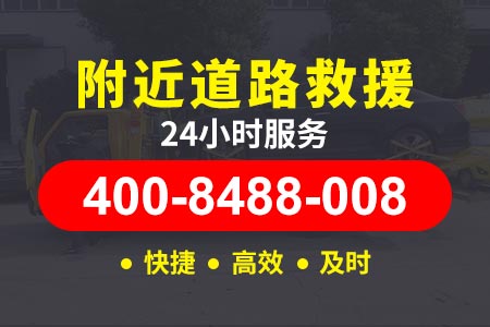 秦滨高速G0111道路救援24小时拖车电话|拖车救援|拖车电话查询|上海24小时汽车快修